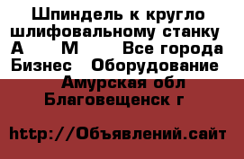 Шпиндель к кругло шлифовальному станку 3А151, 3М151. - Все города Бизнес » Оборудование   . Амурская обл.,Благовещенск г.